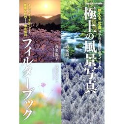 極上の風景写真フィルターブック 2022年 10月号 [雑誌]