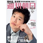 週刊朝日 2022年 9/2号 [雑誌]