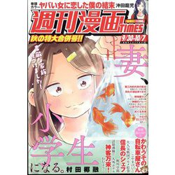 週刊漫画TIMES 2022年 10/7号(合併号) [雑誌]