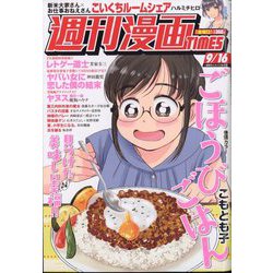 週刊漫画TIMES 2022年 9/16号 [雑誌]