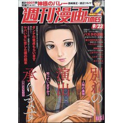 週刊漫画TIMES 2022年 9/23号 [雑誌]