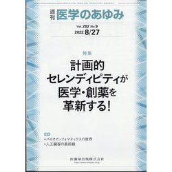 医学のあゆみ 2022年 8/27号 [雑誌]