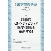 医学のあゆみ 2022年 8/27号 [雑誌]