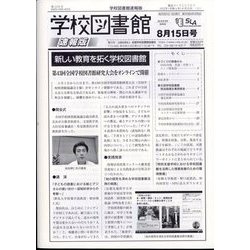 学校図書館速報版 2022年 08月号 [雑誌]