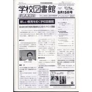 学校図書館速報版 2022年 08月号 [雑誌]