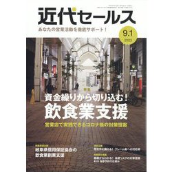 近代セールス 2022年 9/1号 [雑誌]