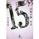 15秒の旅〈第4巻〉 [単行本]