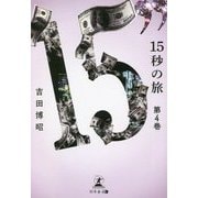 15秒の旅〈第4巻〉 [単行本]