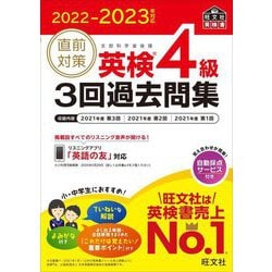 直前対策英検4級3回過去問集〈2022-2023年対応〉 [単行本]