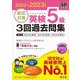 直前対策英検5級3回過去問集〈2022-2023年対応〉 [単行本]