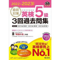 直前対策英検5級3回過去問集〈2022-2023年対応〉 [単行本]