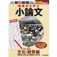 時事から学ぶ小論文　２０２２　第５号 [単行本]