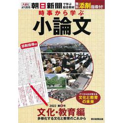 時事から学ぶ小論文　２０２２　第５号 [単行本]