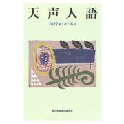 天声人語〈2022年 1月-6月〉 [単行本]
