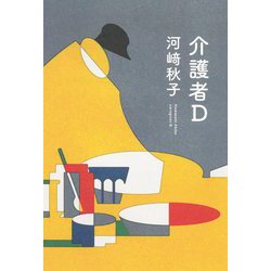 介護者D [単行本]
