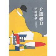 介護者D [単行本]