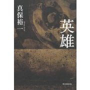 英雄 [単行本]
