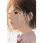 人間みたいに生きている [単行本]