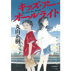 キッズ・アー・オールライト―The Kids Are Alright [単行本]