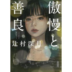 ヨドバシ.com - 傲慢と善良(朝日文庫) [文庫] 通販【全品無料配達】