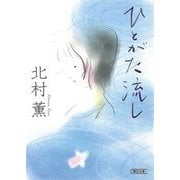 ひとがた流し(朝日文庫) [文庫]