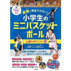 動画で完全マスター!小学生のミニバスケットボール上達のポイント50(まなぶっく) [単行本]