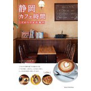 静岡カフェ時間―こだわりのお店案内 [単行本]
