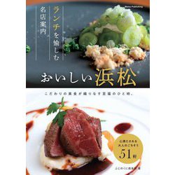 おいしい浜松―ランチを愉しむ名店案内 [単行本]