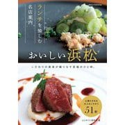 おいしい浜松―ランチを愉しむ名店案内 [単行本]