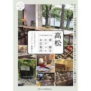 高松 素敵なカフェ&お店案内―こだわりのカフェ・パン・スイーツ・雑貨たち [単行本]