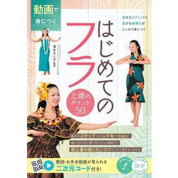 動画で身につくはじめてのフラ 上達のポイント50(メイツ出版のコツがわかる本) [単行本]