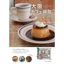 大阪カフェ時間 こだわりのお店案内 [単行本]