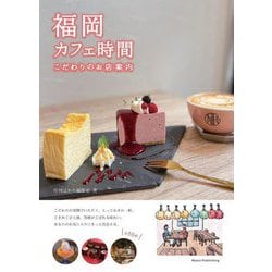 福岡カフェ時間―こだわりのお店案内 [単行本]