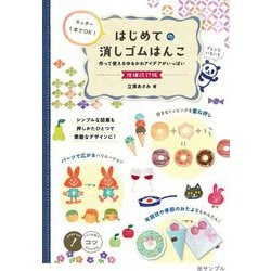 カッター1本でOK!はじめての消しゴムはんこ―作って使えるゆるかわアイデアがいっぱい 増補改訂版 (コツがわかる本!) [単行本]