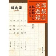 邱飯店交遊録―私が招いた友人たち(中公文庫) [文庫]