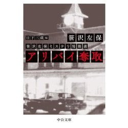 アリバイ奪取―笹沢左保ミステリ短篇選(中公文庫) [文庫]