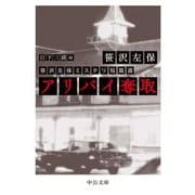 アリバイ奪取―笹沢左保ミステリ短篇選(中公文庫) [文庫]