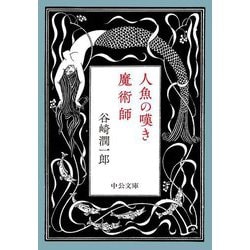 人魚の嘆き・魔術師(中公文庫) [文庫]
