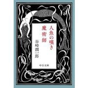 人魚の嘆き・魔術師(中公文庫) [文庫]