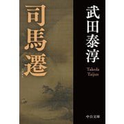 司馬遷(中公文庫) [文庫]