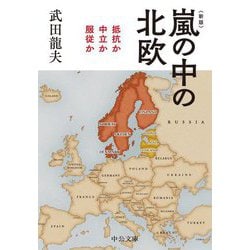 嵐の中の北欧―抵抗か中立か服従か 新版 (中公文庫) [文庫]