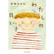 わたしの良い子(中公文庫) [文庫]