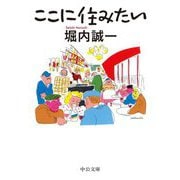 ここに住みたい(中公文庫) [文庫]