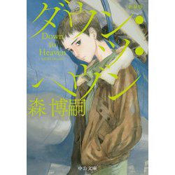 ダウン・ツ・ヘヴン―Down to Heaven 新装版 (中公文庫) [文庫]