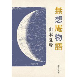 無想庵物語(中公文庫) [文庫]