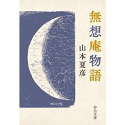無想庵物語(中公文庫) [文庫]