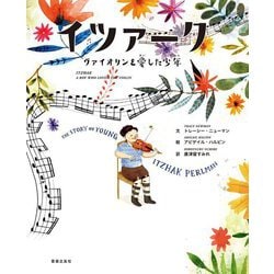 イツァーク―ヴァイオリンを愛した少年 [絵本]