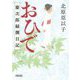 おひで―慶次郎縁側日記(朝日時代小説文庫) [文庫]