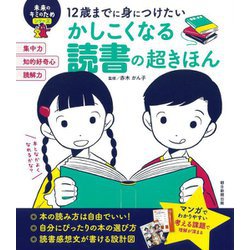 12歳までに身につけたいかしこくなる読書の超きほん(未来のキミのためシリーズ) [単行本]
