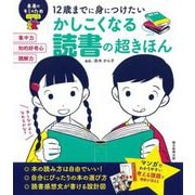 12歳までに身につけたいかしこくなる読書の超きほん(未来のキミのためシリーズ) [単行本]